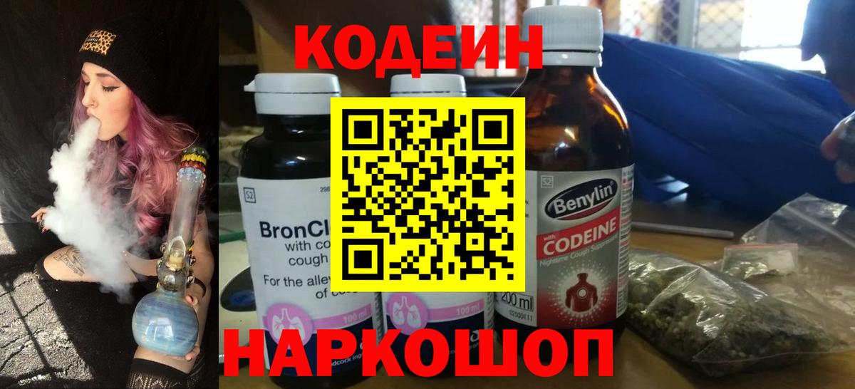 Codein напиток Lean (лин)  Вход с VPN  Кодеин напиток Lean (лин)  наркота  Россия 